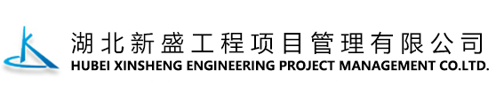 湖北新盛工程项目管理有限公司